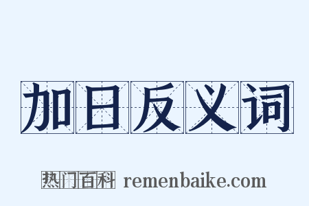 加日反义词是什么意思的图片